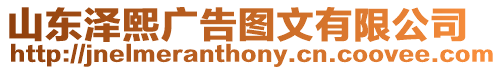 山東澤熙廣告圖文有限公司