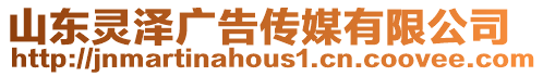 山東靈澤廣告傳媒有限公司