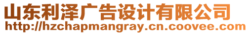 山東利澤廣告設(shè)計(jì)有限公司
