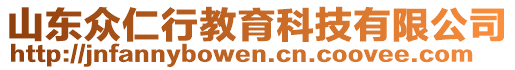 山東眾仁行教育科技有限公司