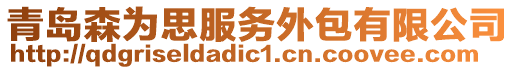 青島森為思服務外包有限公司