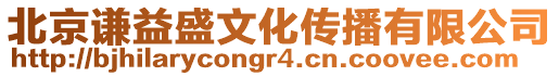 北京謙益盛文化傳播有限公司