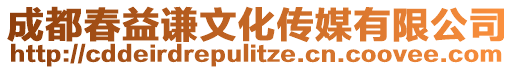 成都春益謙文化傳媒有限公司