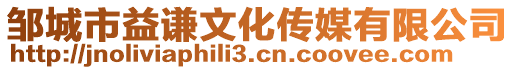 鄒城市益謙文化傳媒有限公司