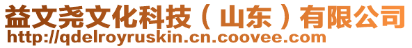 益文堯文化科技（山東）有限公司