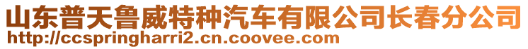 山東普天魯威特種汽車有限公司長春分公司