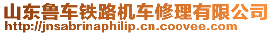 山東魯車鐵路機車修理有限公司