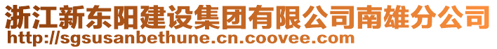 浙江新東陽建設(shè)集團(tuán)有限公司南雄分公司