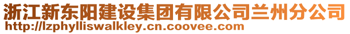 浙江新東陽建設(shè)集團(tuán)有限公司蘭州分公司