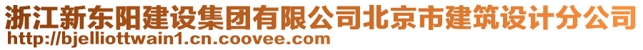 浙江新東陽建設(shè)集團(tuán)有限公司北京市建筑設(shè)計(jì)分公司