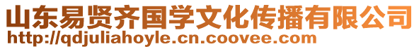 山東易賢齊國(guó)學(xué)文化傳播有限公司