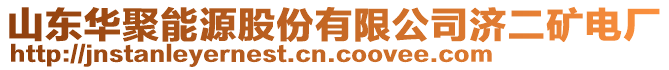 山東華聚能源股份有限公司濟(jì)二礦電廠