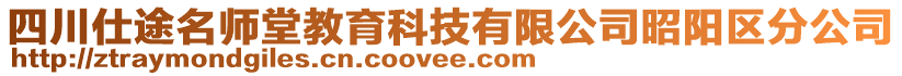 四川仕途名師堂教育科技有限公司昭陽區(qū)分公司