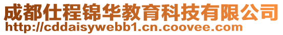 成都仕程錦華教育科技有限公司