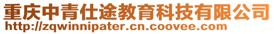 重慶中青仕途教育科技有限公司