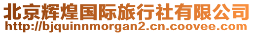 北京輝煌國際旅行社有限公司