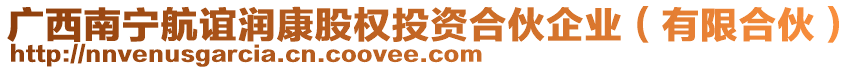 廣西南寧航誼潤康股權(quán)投資合伙企業(yè)（有限合伙）