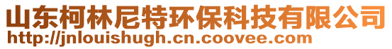 山東柯林尼特環(huán)保科技有限公司