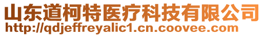 山東道柯特醫(yī)療科技有限公司