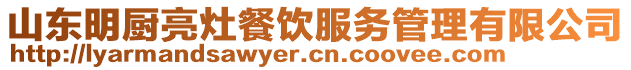 山東明廚亮灶餐飲服務管理有限公司