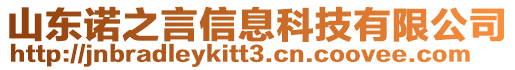 山東諾之言信息科技有限公司