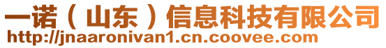 一諾（山東）信息科技有限公司