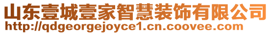 山東壹城壹家智慧裝飾有限公司