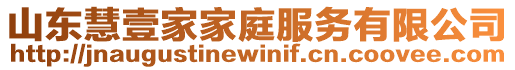 山東慧壹家家庭服務有限公司