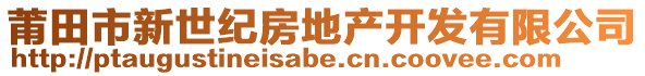 莆田市新世紀房地產(chǎn)開發(fā)有限公司
