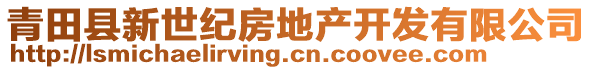 青田縣新世紀(jì)房地產(chǎn)開發(fā)有限公司