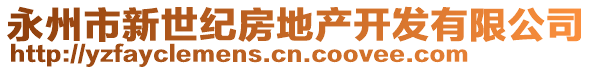 永州市新世紀(jì)房地產(chǎn)開發(fā)有限公司