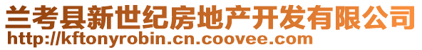 蘭考縣新世紀(jì)房地產(chǎn)開發(fā)有限公司