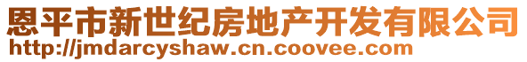 恩平市新世紀(jì)房地產(chǎn)開發(fā)有限公司