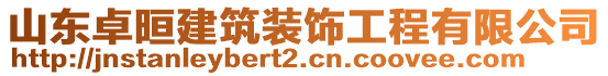 山东卓晅建筑装饰工程有限公司