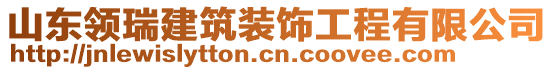 山东领瑞建筑装饰工程有限公司