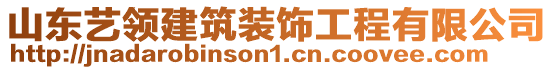 山東藝領(lǐng)建筑裝飾工程有限公司