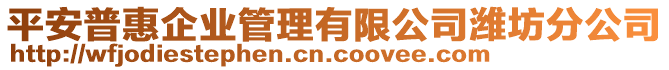 平安普惠企業(yè)管理有限公司濰坊分公司