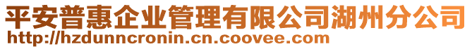 平安普惠企業(yè)管理有限公司湖州分公司