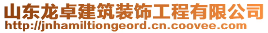 山東龍卓建筑裝飾工程有限公司