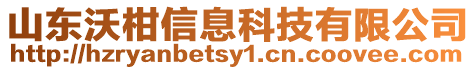 山東沃柑信息科技有限公司