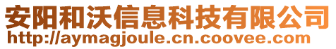 安陽和沃信息科技有限公司