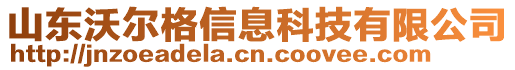 山东沃尔格信息科技有限公司