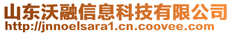 山东沃融信息科技有限公司