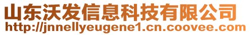 山東沃發(fā)信息科技有限公司