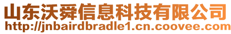 山東沃舜信息科技有限公司