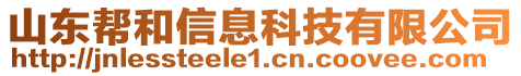 山東幫和信息科技有限公司