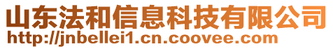 山東法和信息科技有限公司