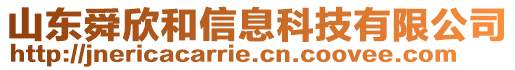 山東舜欣和信息科技有限公司