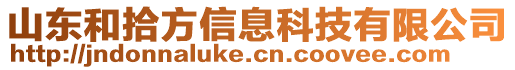 山東和拾方信息科技有限公司