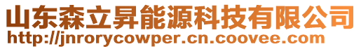 山東森立昇能源科技有限公司